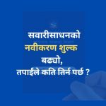 vehicle renewal fee in nepal
